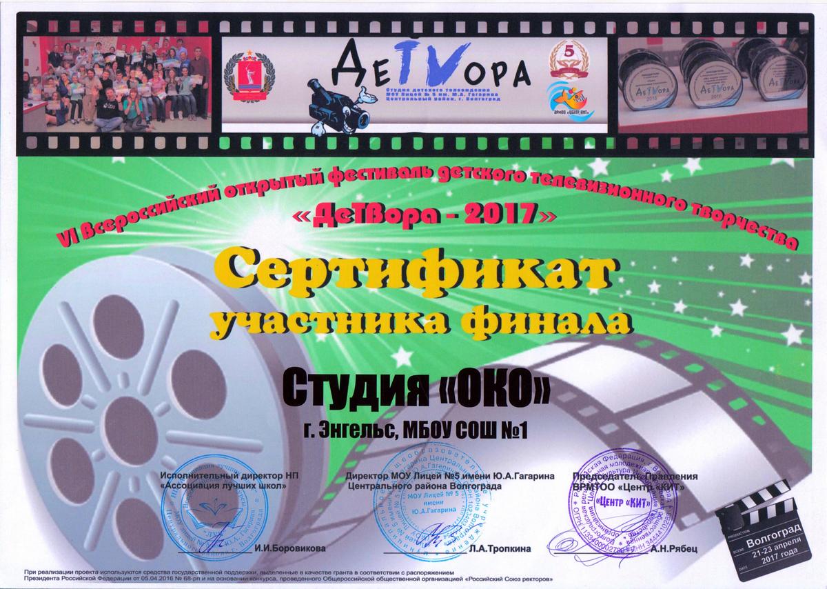 Сертификат участника фестиваля. г. Волгоград, апрель 2017 г.